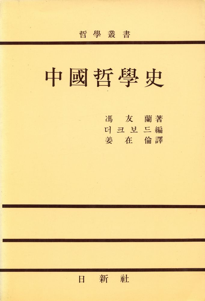 『中國哲學史(중국철학사)』 1