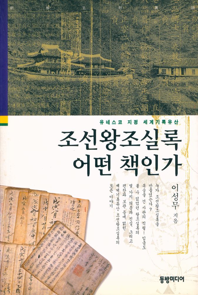 『유네스코 지정 세계기록유산 : 조선왕조실록 어떤 책인가』 1