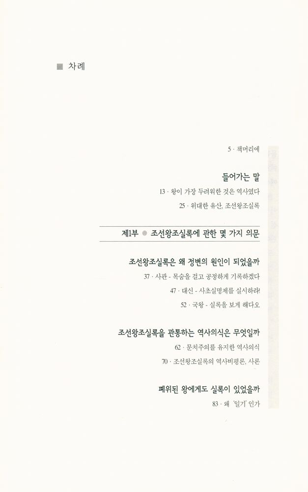 『유네스코 지정 세계기록유산 : 조선왕조실록 어떤 책인가』 2