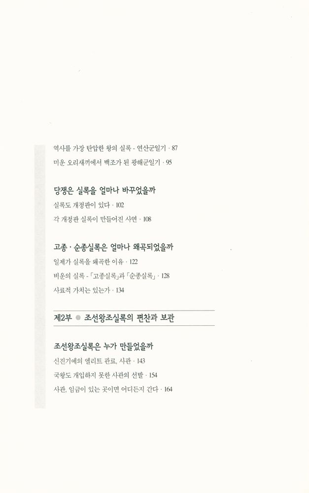 『유네스코 지정 세계기록유산 : 조선왕조실록 어떤 책인가』 3