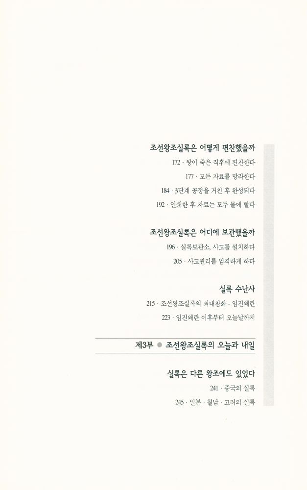 『유네스코 지정 세계기록유산 : 조선왕조실록 어떤 책인가』 4
