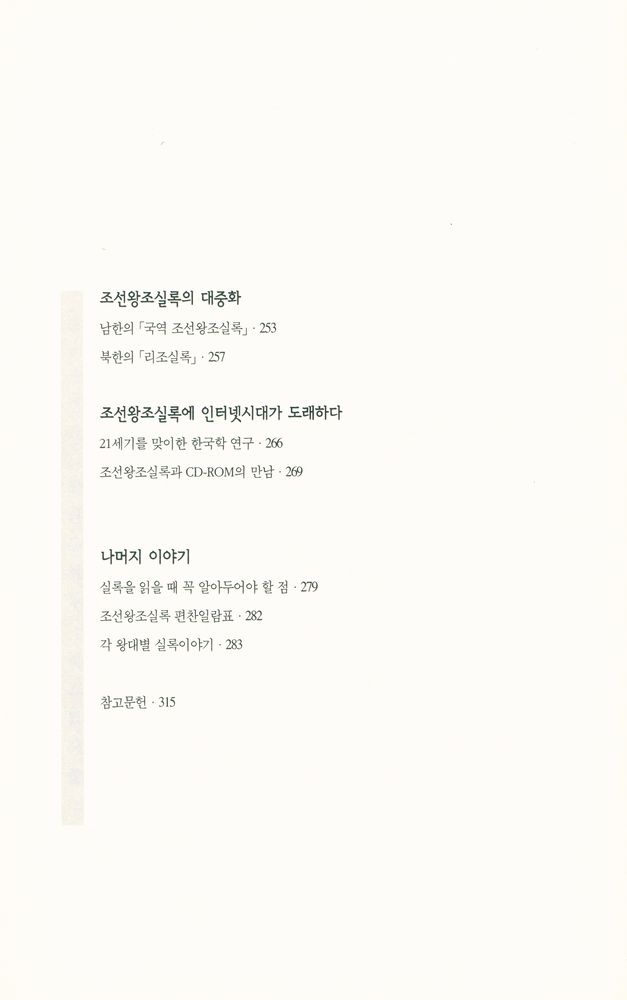 『유네스코 지정 세계기록유산 : 조선왕조실록 어떤 책인가』 5