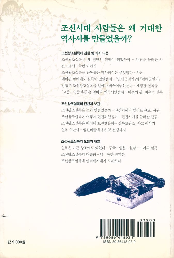 『유네스코 지정 세계기록유산 : 조선왕조실록 어떤 책인가』 6