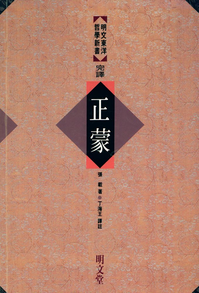 『 明文東洋哲學新書 : 完譯 正蒙(명문동양철학신서 : 완역 정몽)』 1