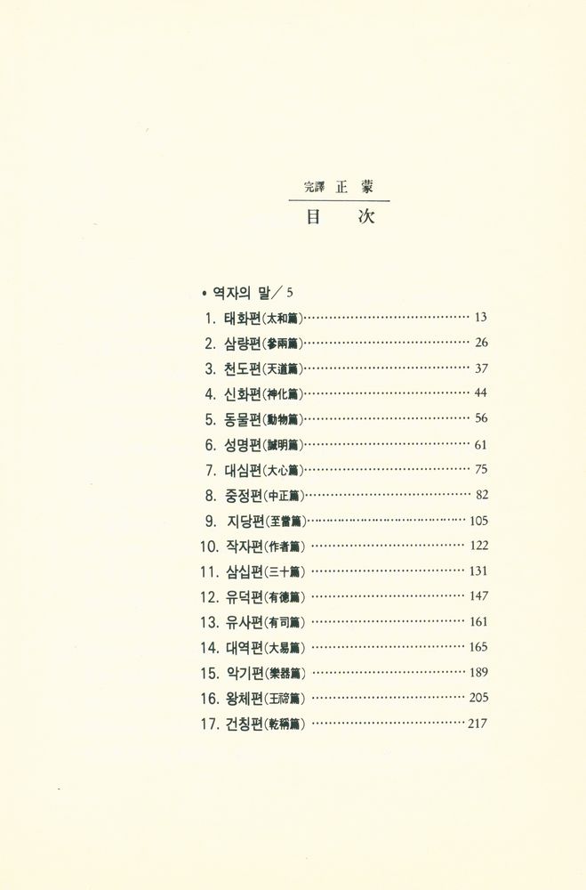 『 明文東洋哲學新書 : 完譯 正蒙(명문동양철학신서 : 완역 정몽)』 2
