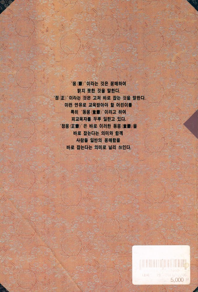 『 明文東洋哲學新書 : 完譯 正蒙(명문동양철학신서 : 완역 정몽)』 3