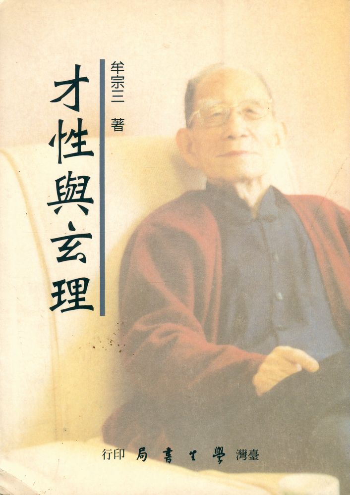 『才性與玄理 全一册』 1