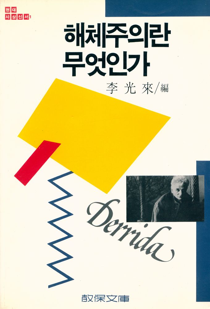 『현대사상신서 1 - 해체주의란 무엇인가』 1