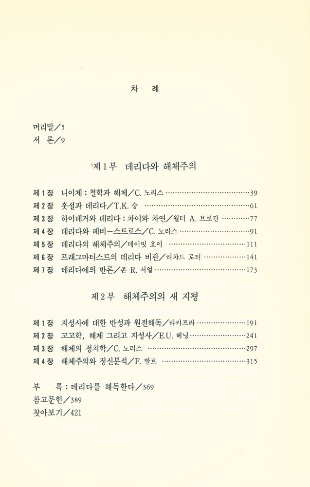 『현대사상신서 1 - 해체주의란 무엇인가』 2