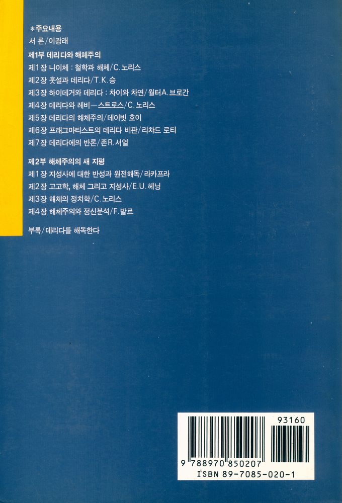 『현대사상신서 1 - 해체주의란 무엇인가』 3