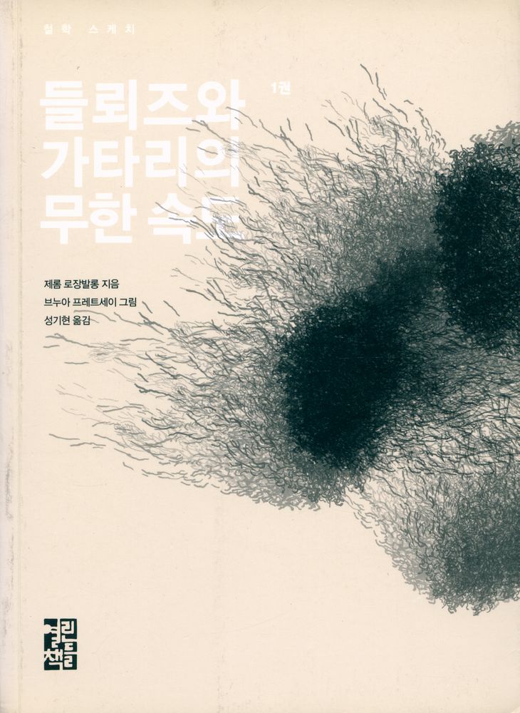 『들뢰즈와 가타리의 무한 속도 1권』 1