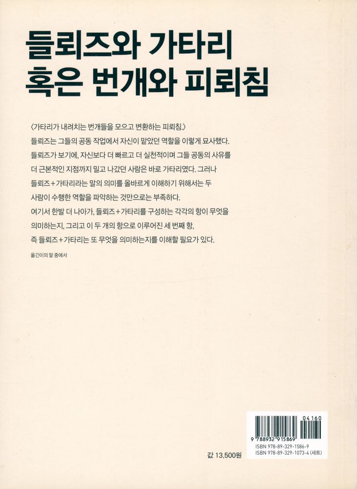『들뢰즈와 가타리의 무한 속도 1권』 3