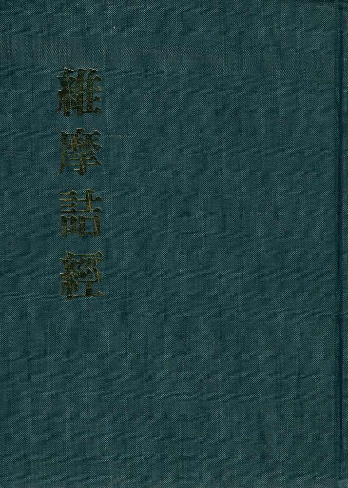 『維摩詰經(유마힐경)』 1