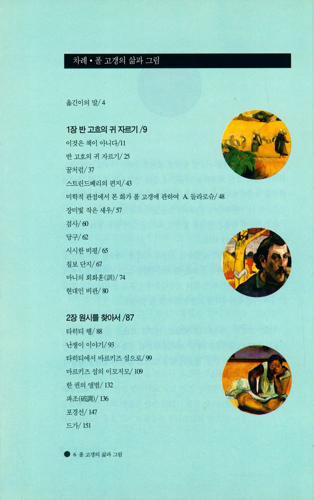 『폴 고갱의 삶과 그림 : 우리는 어디에서 와서 어디로 가는가?』 2