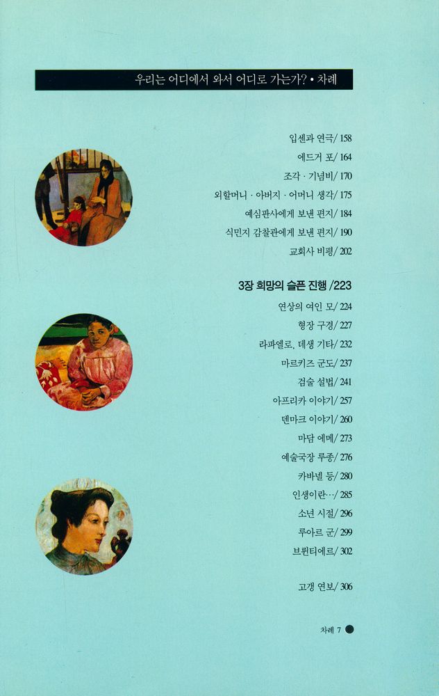 『폴 고갱의 삶과 그림 : 우리는 어디에서 와서 어디로 가는가?』 3