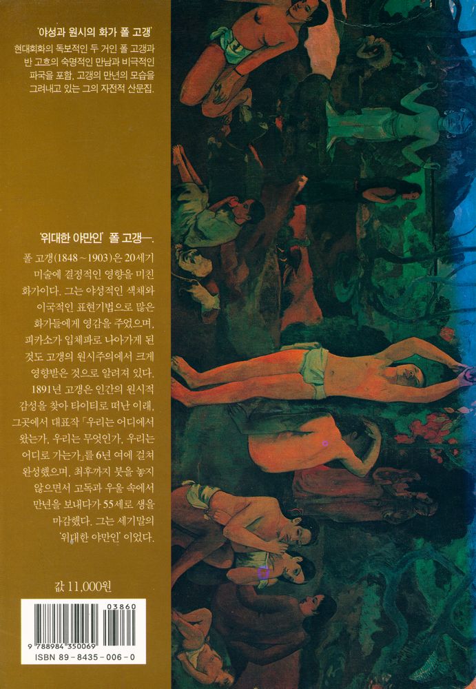 『폴 고갱의 삶과 그림 : 우리는 어디에서 와서 어디로 가는가?』 4