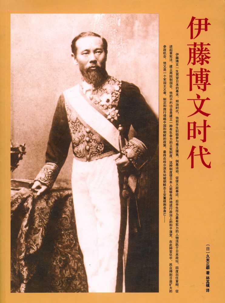 『伊藤博文时代』  1
