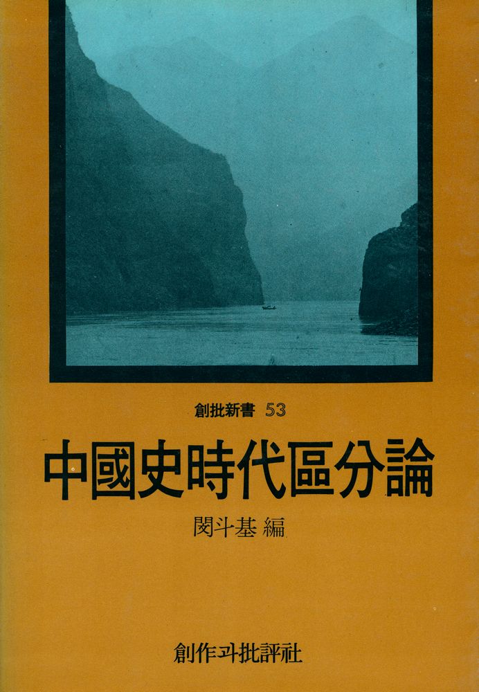 『創批新書 53 - 中國史時代區分論(창비신서 53 - 중국사시대구분론)』 1