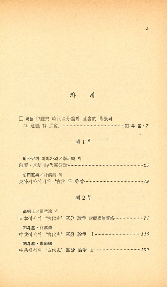 『創批新書 53 - 中國史時代區分論(창비신서 53 - 중국사시대구분론)』 2