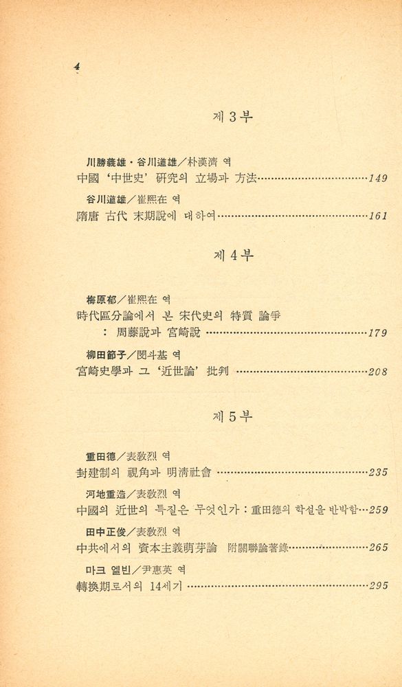 『創批新書 53 - 中國史時代區分論(창비신서 53 - 중국사시대구분론)』 3