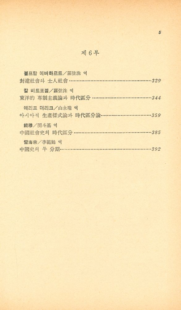 『創批新書 53 - 中國史時代區分論(창비신서 53 - 중국사시대구분론)』 4