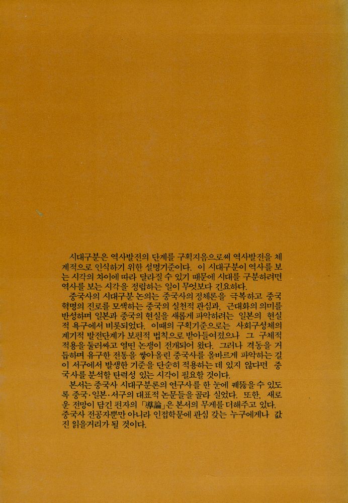 『創批新書 53 - 中國史時代區分論(창비신서 53 - 중국사시대구분론)』 5