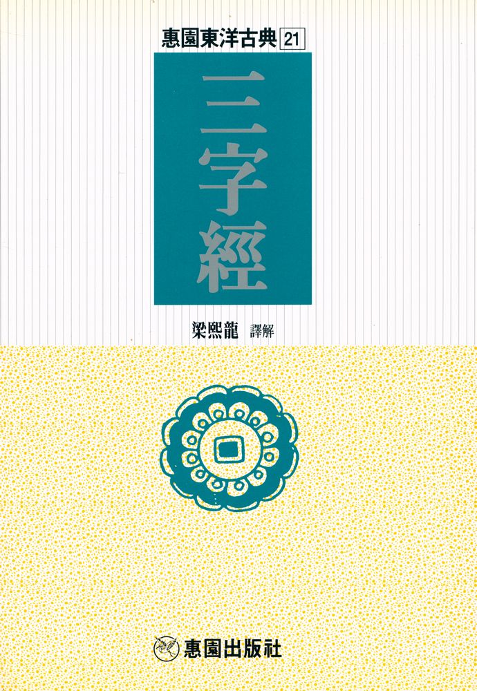 『惠員東洋古典 21 - 三字經(혜원동양고전 21 - 삼자경)』 1