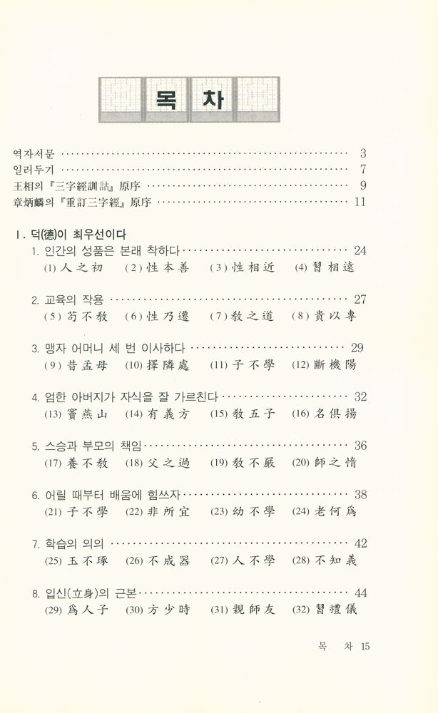 『惠員東洋古典 21 - 三字經(혜원동양고전 21 - 삼자경)』 2