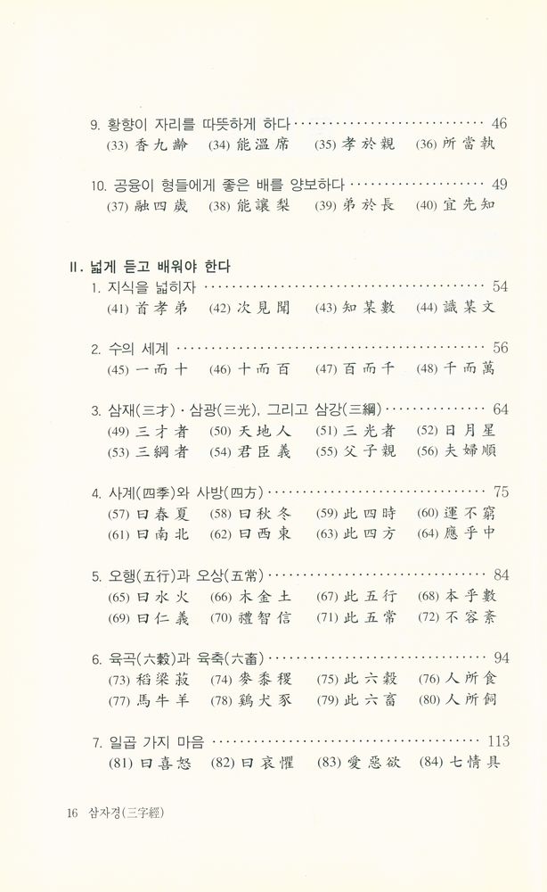 『惠員東洋古典 21 - 三字經(혜원동양고전 21 - 삼자경)』 3