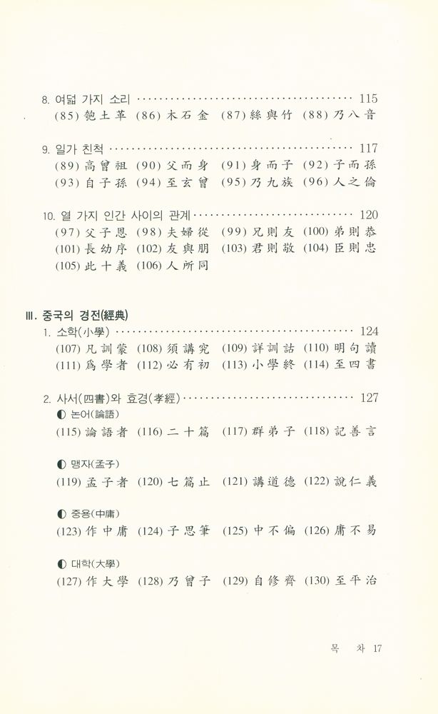 『惠員東洋古典 21 - 三字經(혜원동양고전 21 - 삼자경)』 4