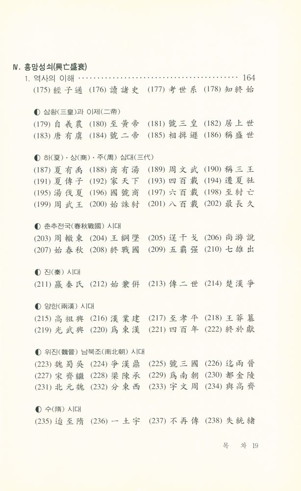 『惠員東洋古典 21 - 三字經(혜원동양고전 21 - 삼자경)』 6