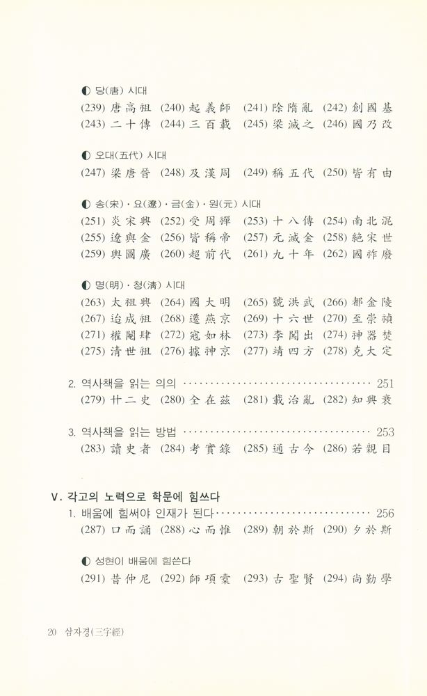 『惠員東洋古典 21 - 三字經(혜원동양고전 21 - 삼자경)』 7