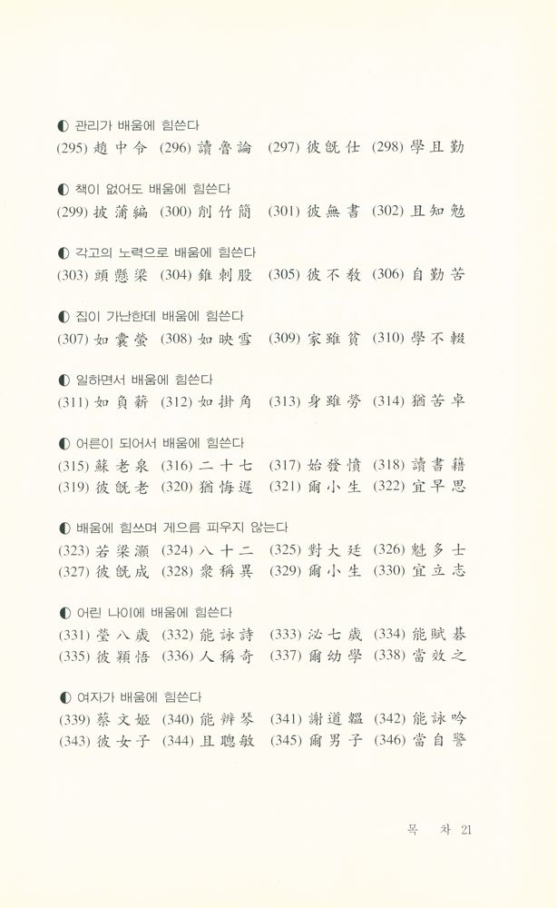 『惠員東洋古典 21 - 三字經(혜원동양고전 21 - 삼자경)』 8