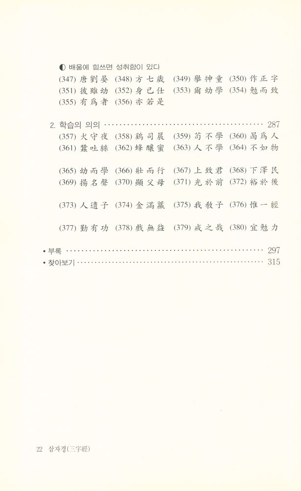 『惠員東洋古典 21 - 三字經(혜원동양고전 21 - 삼자경)』