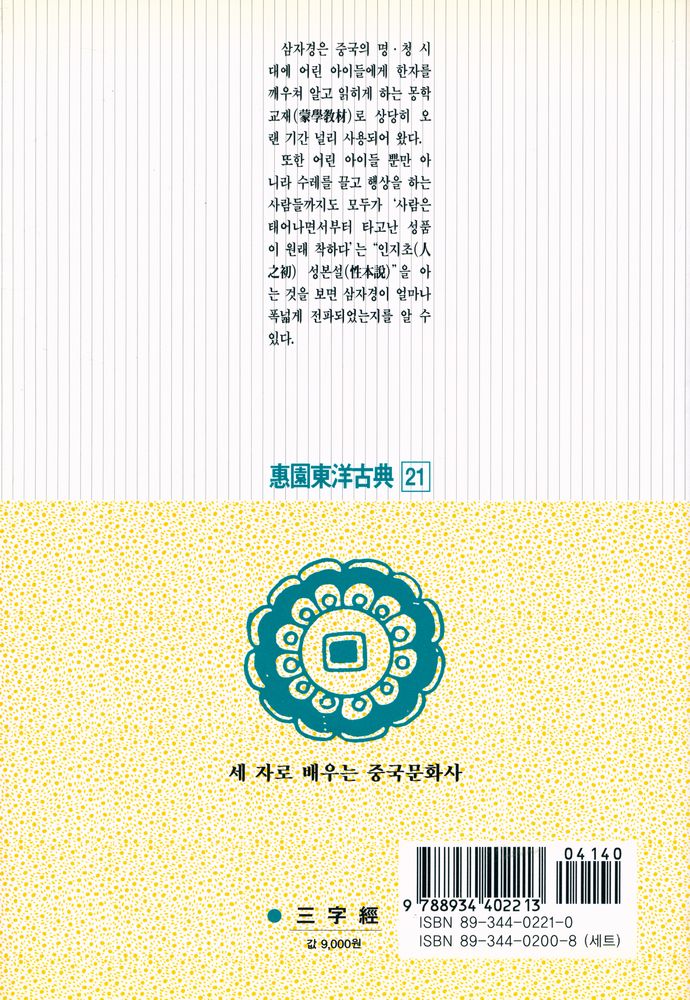『惠員東洋古典 21 - 三字經(혜원동양고전 21 - 삼자경)』