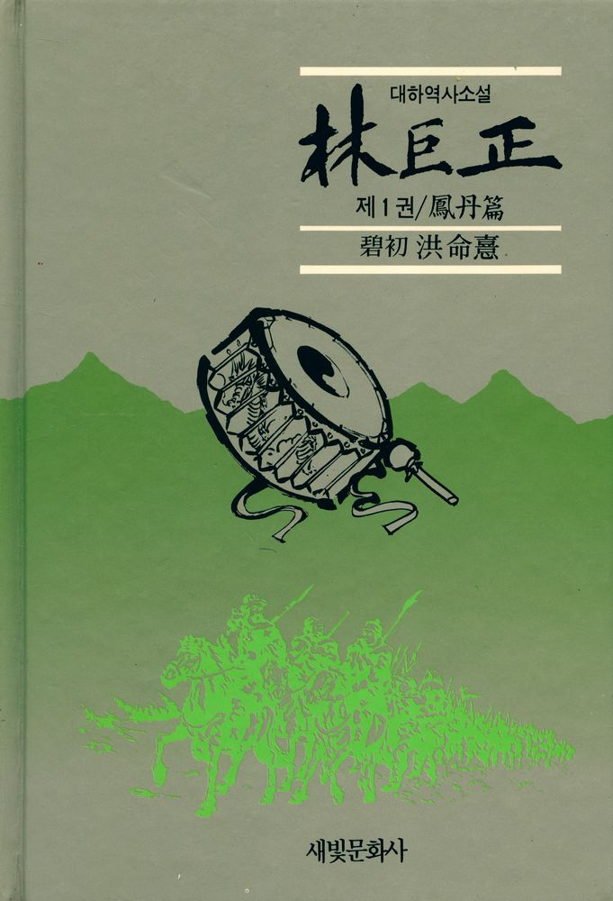 『대하역사소설 - 林巨正 제1권 / 鳳丹篇(대하역사소설 - 임꺽정 제1권 / 봉단편)』 1