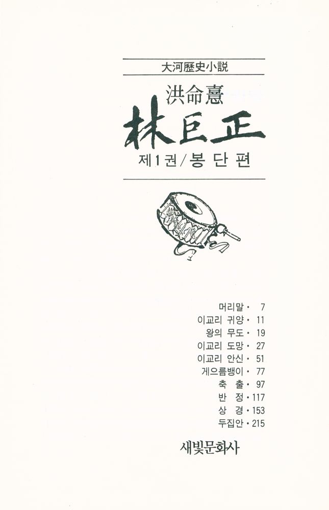 『대하역사소설 - 林巨正 제1권 / 鳳丹篇(대하역사소설 - 임꺽정 제1권 / 봉단편)』 2