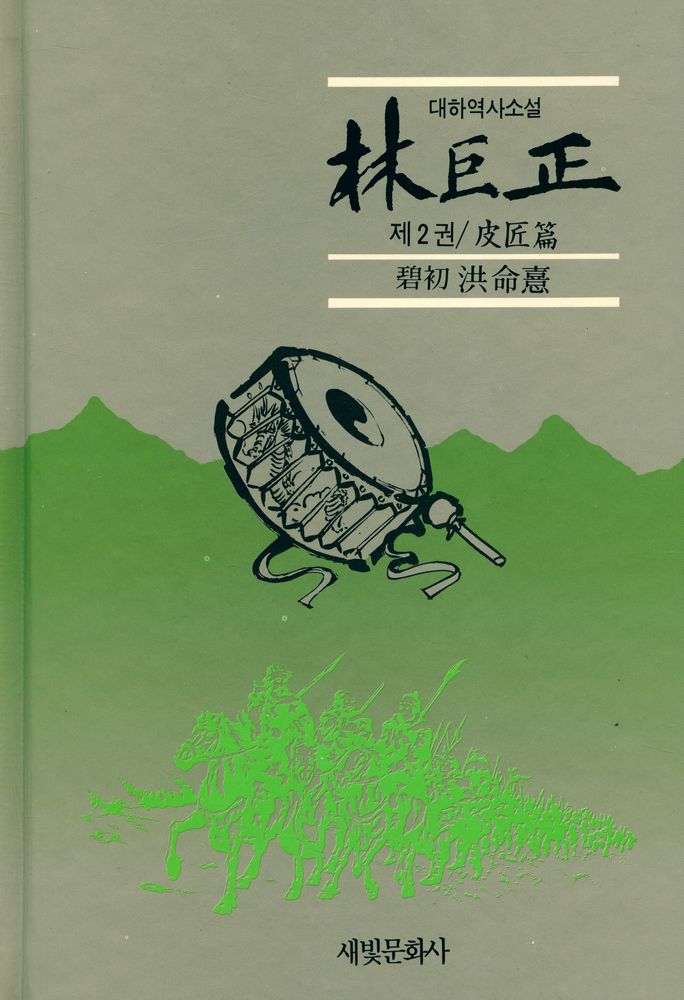 『대하역사소설 - 林巨正 제2권 / 皮長篇(대하역사소설 - 임꺽정 제2권 / 피장편)』 1