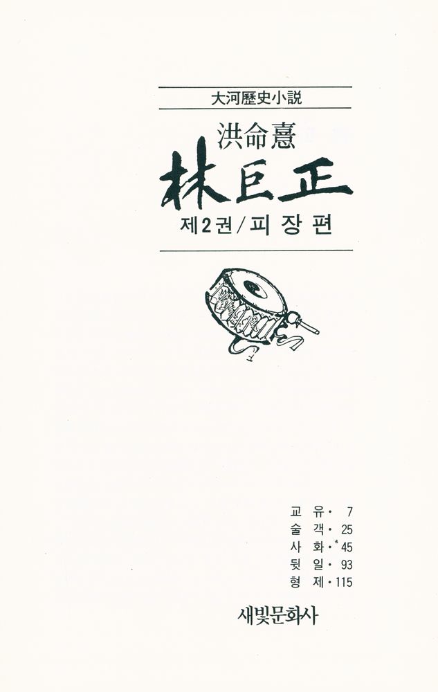 『대하역사소설 - 林巨正 제2권 / 皮長篇(대하역사소설 - 임꺽정 제2권 / 피장편)』 2