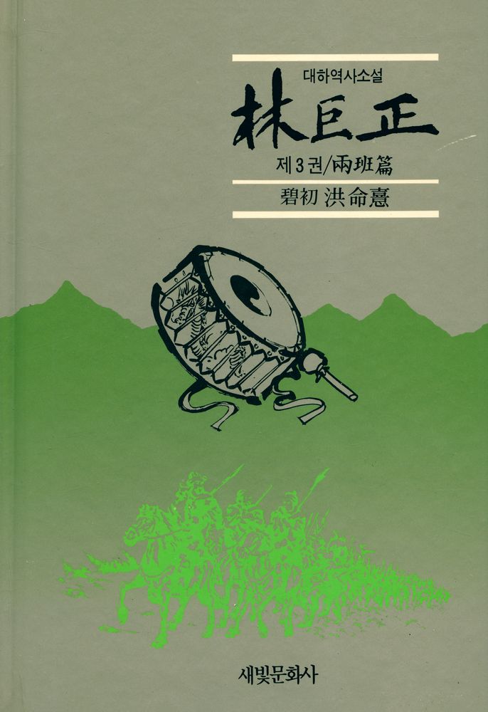 『대하역사소설 - 林巨正 제3권 / 兩班篇(대하역사소설 - 임꺽정 제3권 / 양반편)』 1