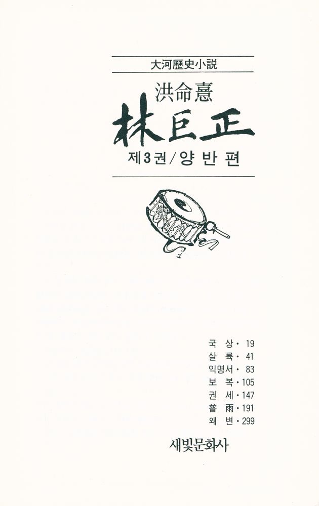 『대하역사소설 - 林巨正 제3권 / 兩班篇(대하역사소설 - 임꺽정 제3권 / 양반편)』 2