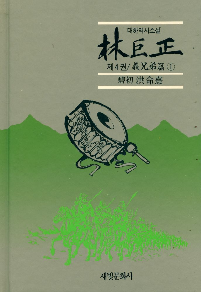 『대하역사소설 - 林巨正 제4권 / 義兄弟篇 1(대하역사소설 - 임꺽정 제4권 / 의형제편 1)』 1