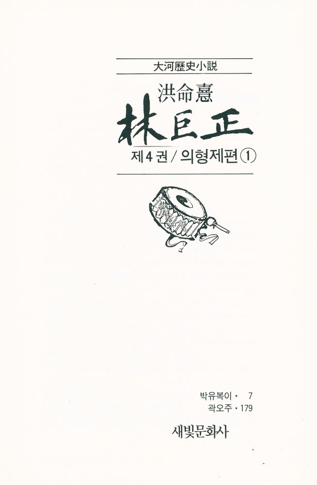 『대하역사소설 - 林巨正 제4권 / 義兄弟篇 1(대하역사소설 - 임꺽정 제4권 / 의형제편 1)』 2
