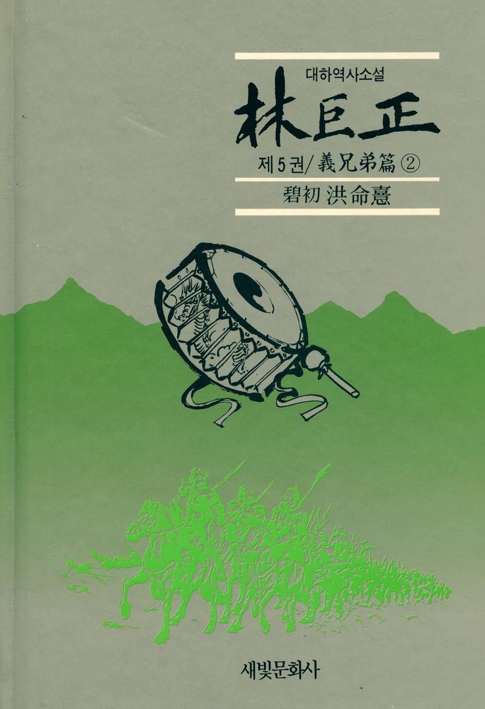 『대하역사소설 - 林巨正 제5권 / 義兄弟篇 2(대하역사소설 - 임꺽정 제5권 / 의형제편 2)』 1