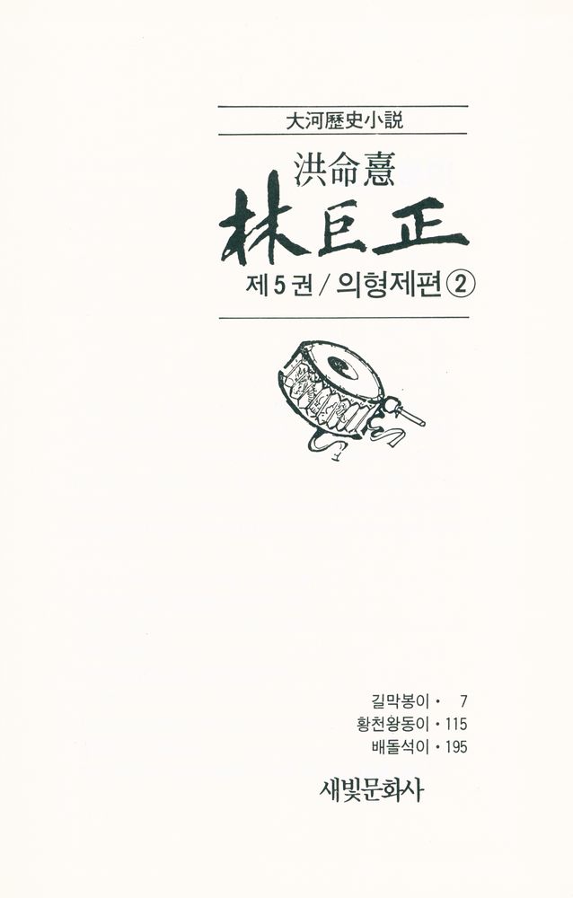 『대하역사소설 - 林巨正 제5권 / 義兄弟篇 2(대하역사소설 - 임꺽정 제5권 / 의형제편 2)』 2