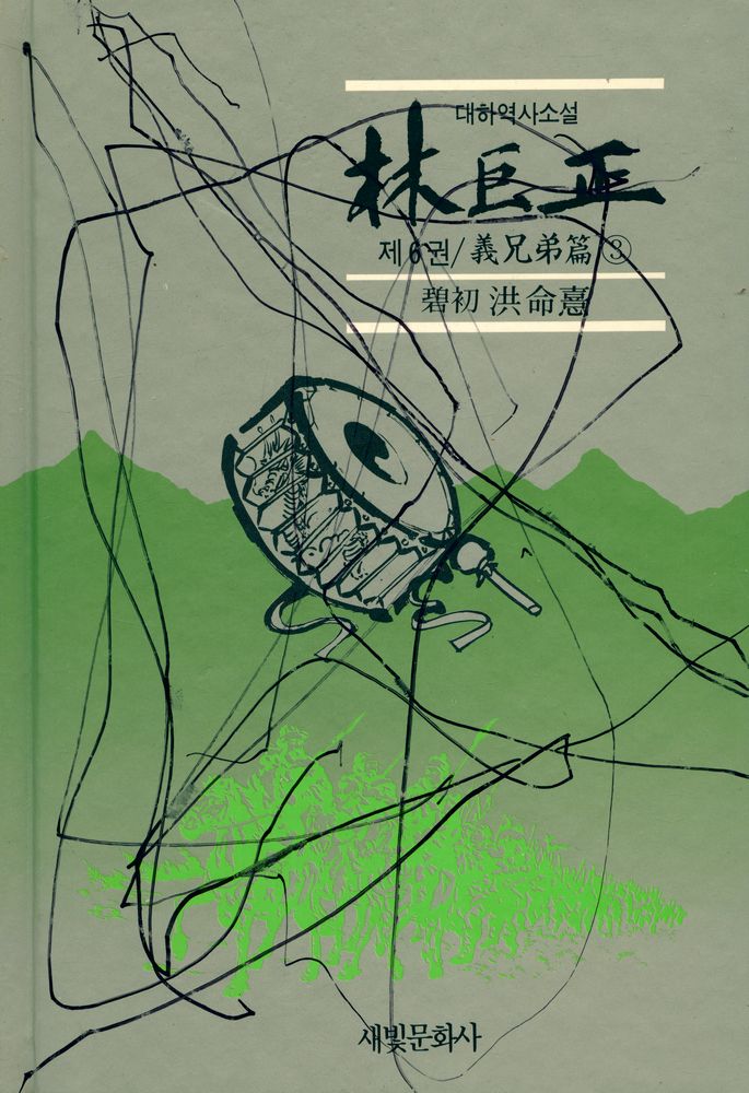 『대하역사소설 - 林巨正 제6권 / 義兄弟篇 3(대하역사소설 - 임꺽정 제6권 / 의형제편 3)』 1