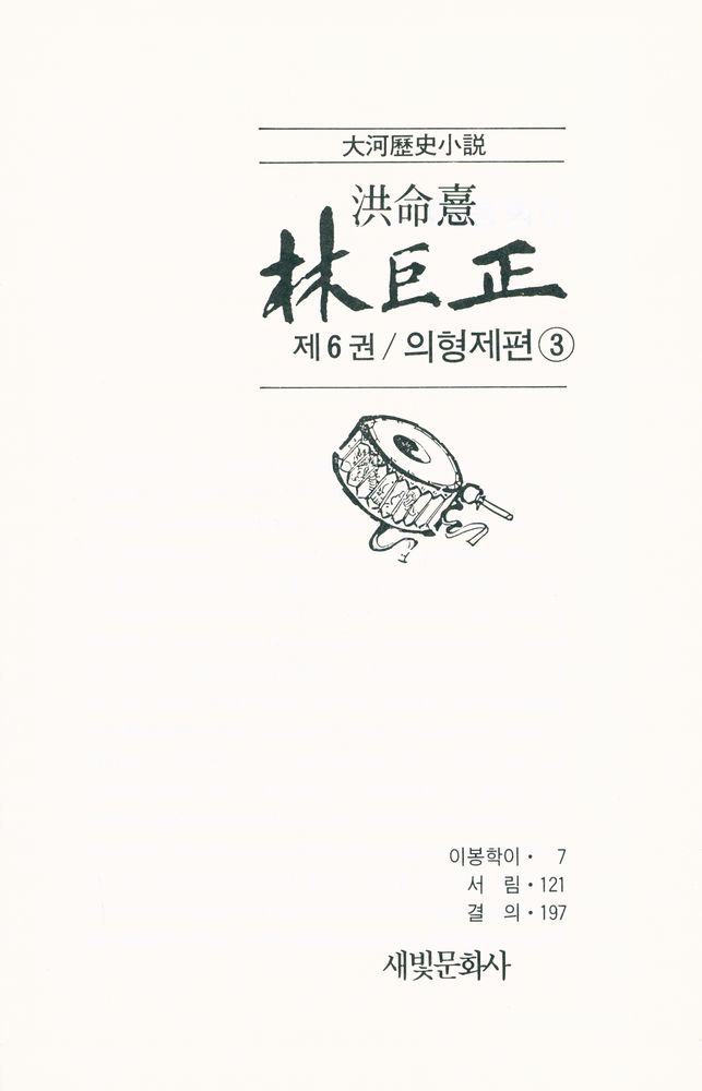 『대하역사소설 - 林巨正 제6권 / 義兄弟篇 3(대하역사소설 - 임꺽정 제6권 / 의형제편 3)』 2