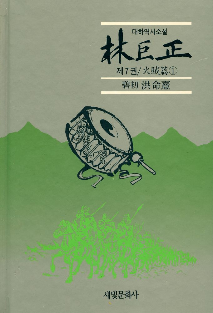 『대하역사소설 - 林巨正 제7권 / 火賊篇 1(대하역사소설 - 임꺽정 제7권 / 화적편 1)』 1