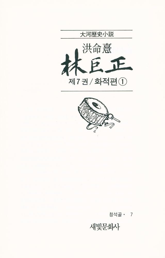 『대하역사소설 - 林巨正 제7권 / 火賊篇 1(대하역사소설 - 임꺽정 제7권 / 화적편 1)』 2