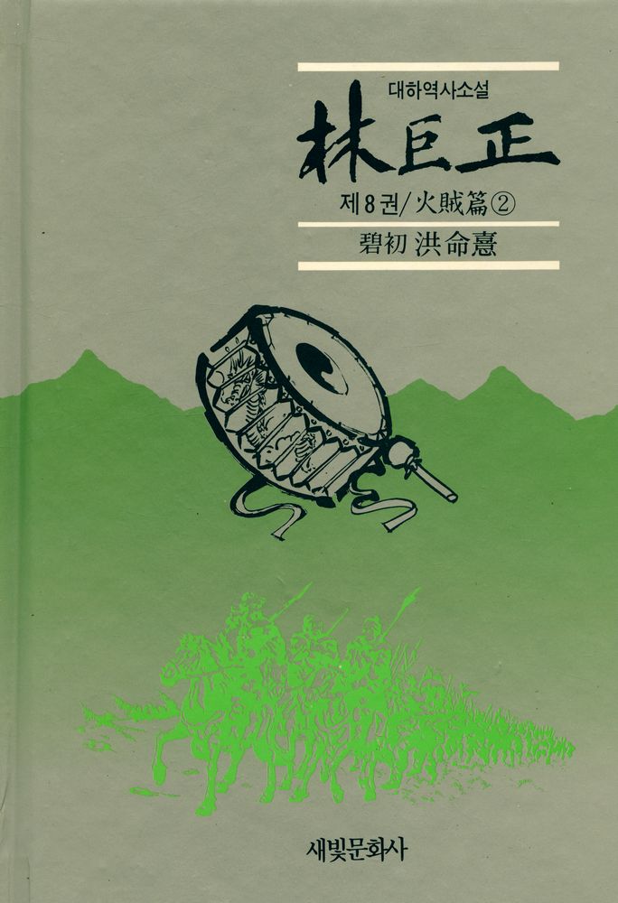 『대하역사소설 - 林巨正 제8권 / 火賊篇 2(대하역사소설 - 임꺽정 제8권 / 화적편 2)』 1
